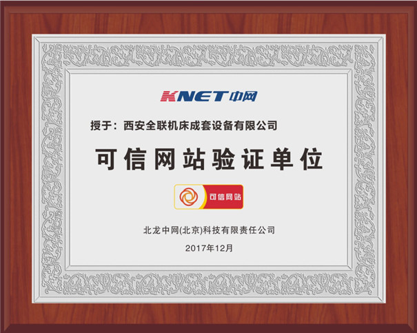 西安(ān)全聯可信(xìn)網站驗證(zheng)單位