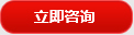 立(li)即咨詢(xún)