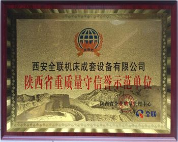 折彎(wān)機-陝西省重質(zhì)量守信譽示範(fàn)單位