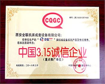 卷(juan)闆機-全聯成套(tao)315誠信企業