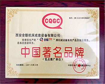 剪(jian)闆機-全聯成套(tào)中國著名名牌(pai)證書