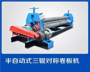 半(ban)自動式(shi)三輥對(duì)稱卷闆(pan)機
