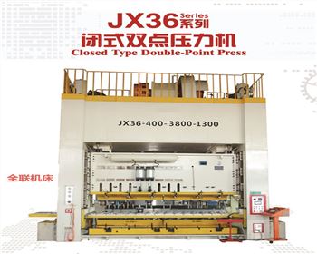 JX36閉式(shì)雙點壓力(li)機