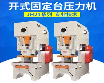 開(kāi)式固定(ding)台壓力(lì)機