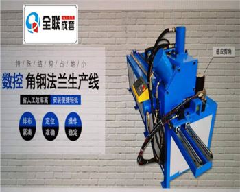 全液壓(yā)數控角鋼法蘭(lán)生産線