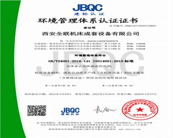 環境管理(lǐ)體系認證(zheng)證書