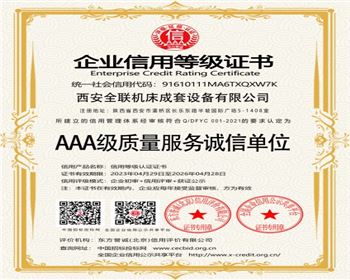 AAA級(ji)質量服(fú)務誠信(xin)單位